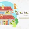 茶仙的秘密茶葉桌遊禮盒 茶仙的秘密茶葉桌遊禮盒
