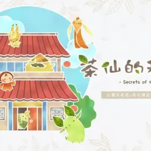 茶仙的秘密茶葉桌遊禮盒