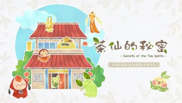 茶仙的秘密茶葉桌遊禮盒 茶仙的秘密茶葉桌遊禮盒
